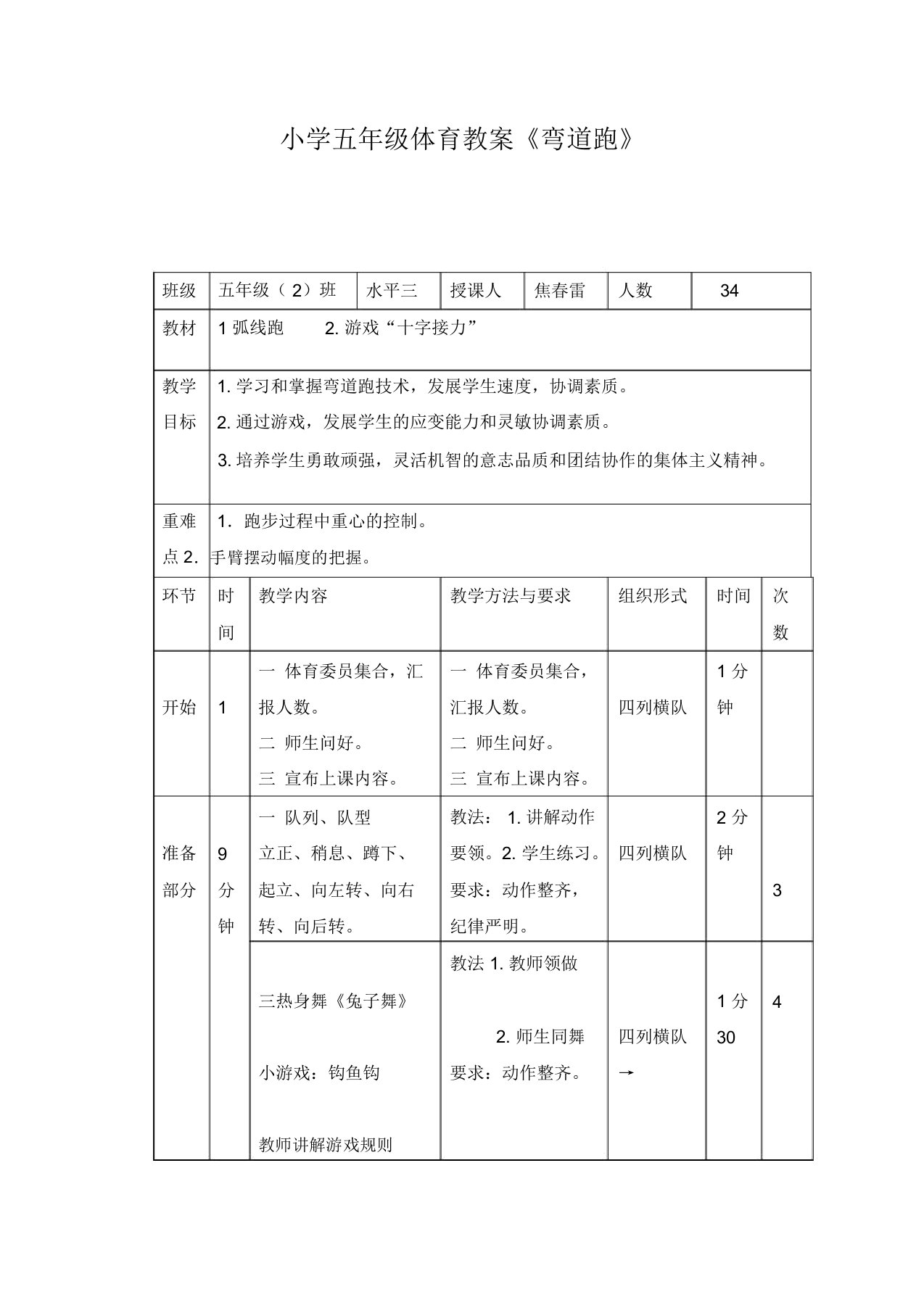 小学五年级体育教案《弯道跑》