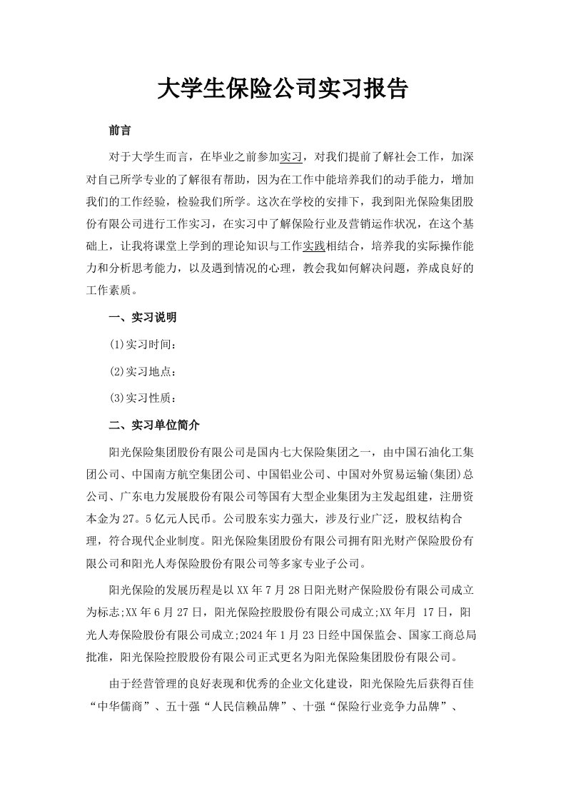 大学生保险公司实习报告