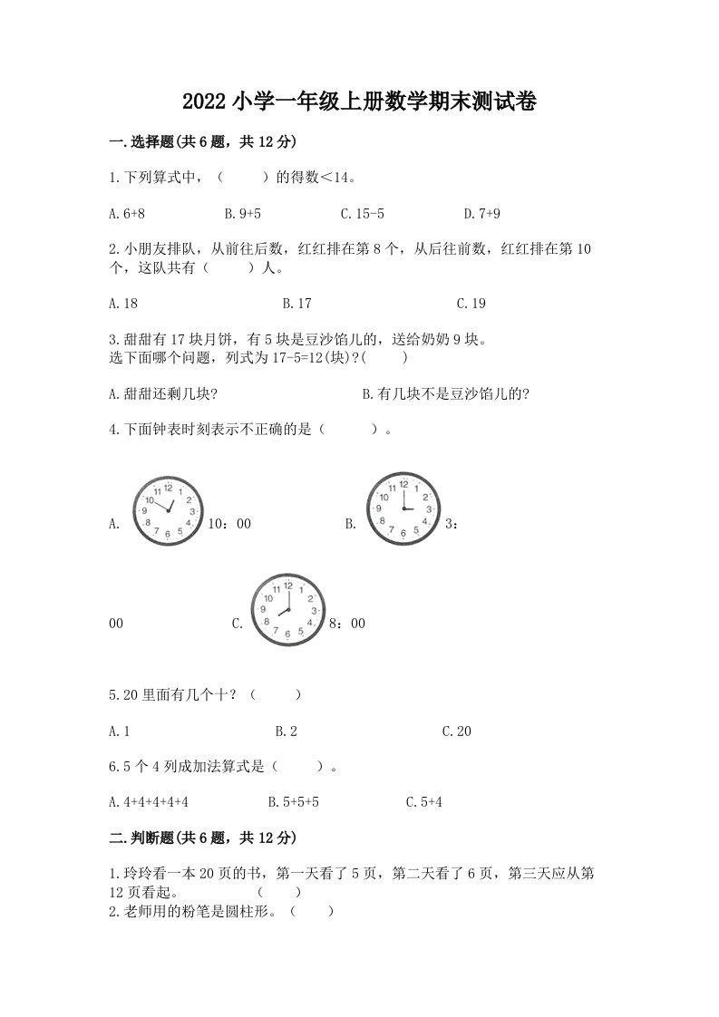 2022小学一年级上册数学期末测试卷（完整版）