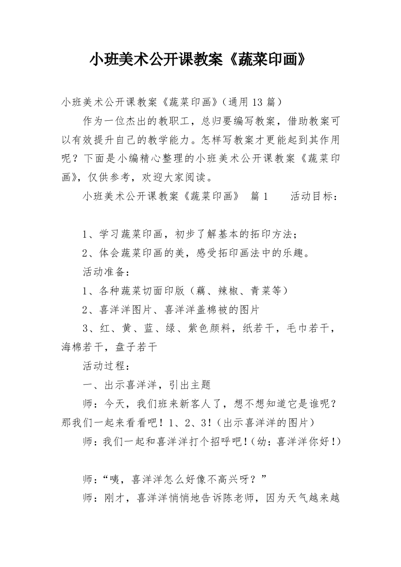 小班美术公开课教案《蔬菜印画》_1