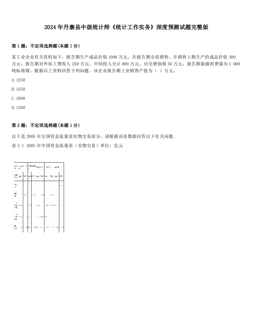 2024年丹寨县中级统计师《统计工作实务》深度预测试题完整版