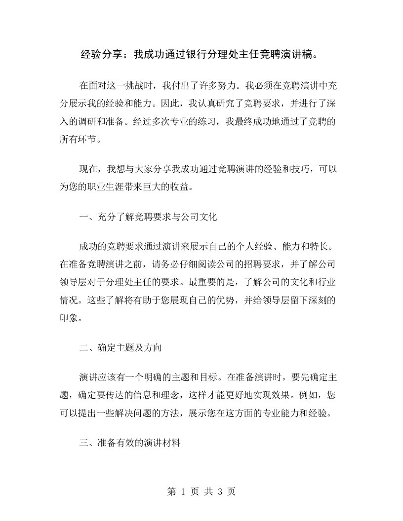 经验分享：我成功通过银行分理处主任竞聘演讲稿