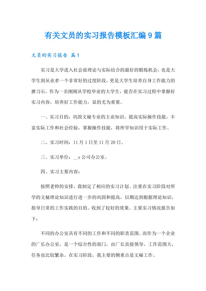 有关文员的实习报告模板汇编9篇