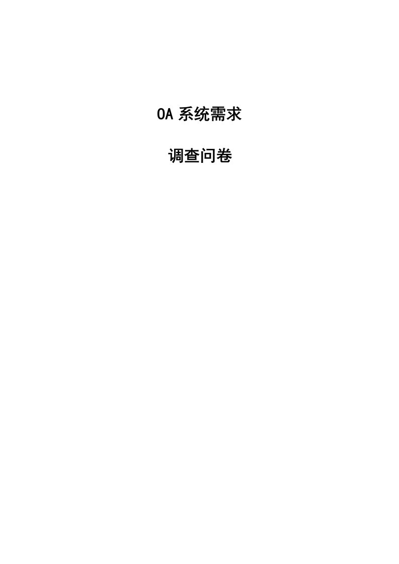 各部门OA需求调查问卷表