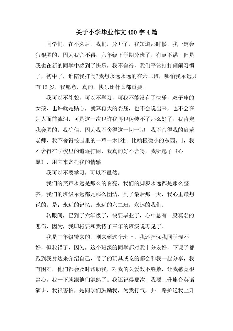 关于小学毕业作文400字4篇