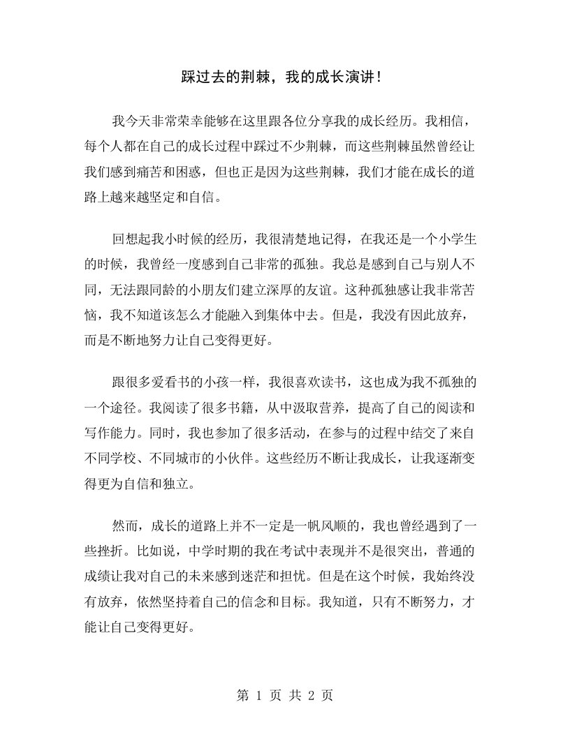 踩过去的荆棘，我的成长演讲