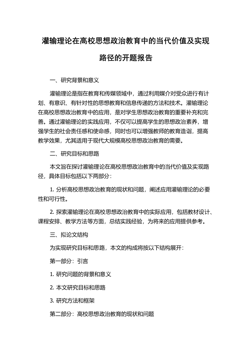 灌输理论在高校思想政治教育中的当代价值及实现路径的开题报告