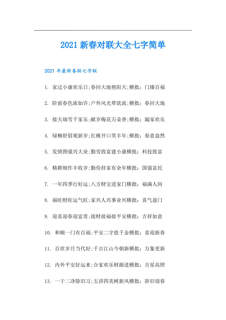 新春对联大全七字简单