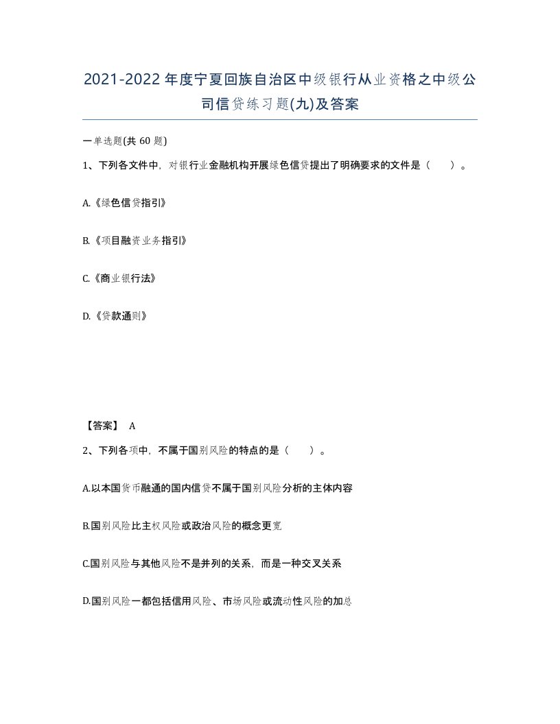 2021-2022年度宁夏回族自治区中级银行从业资格之中级公司信贷练习题九及答案