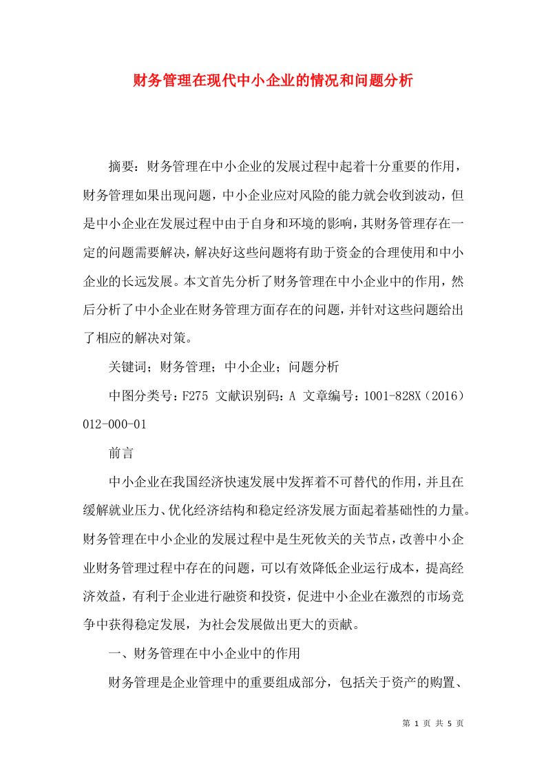 财务管理在现代中小企业的情况和问题分析