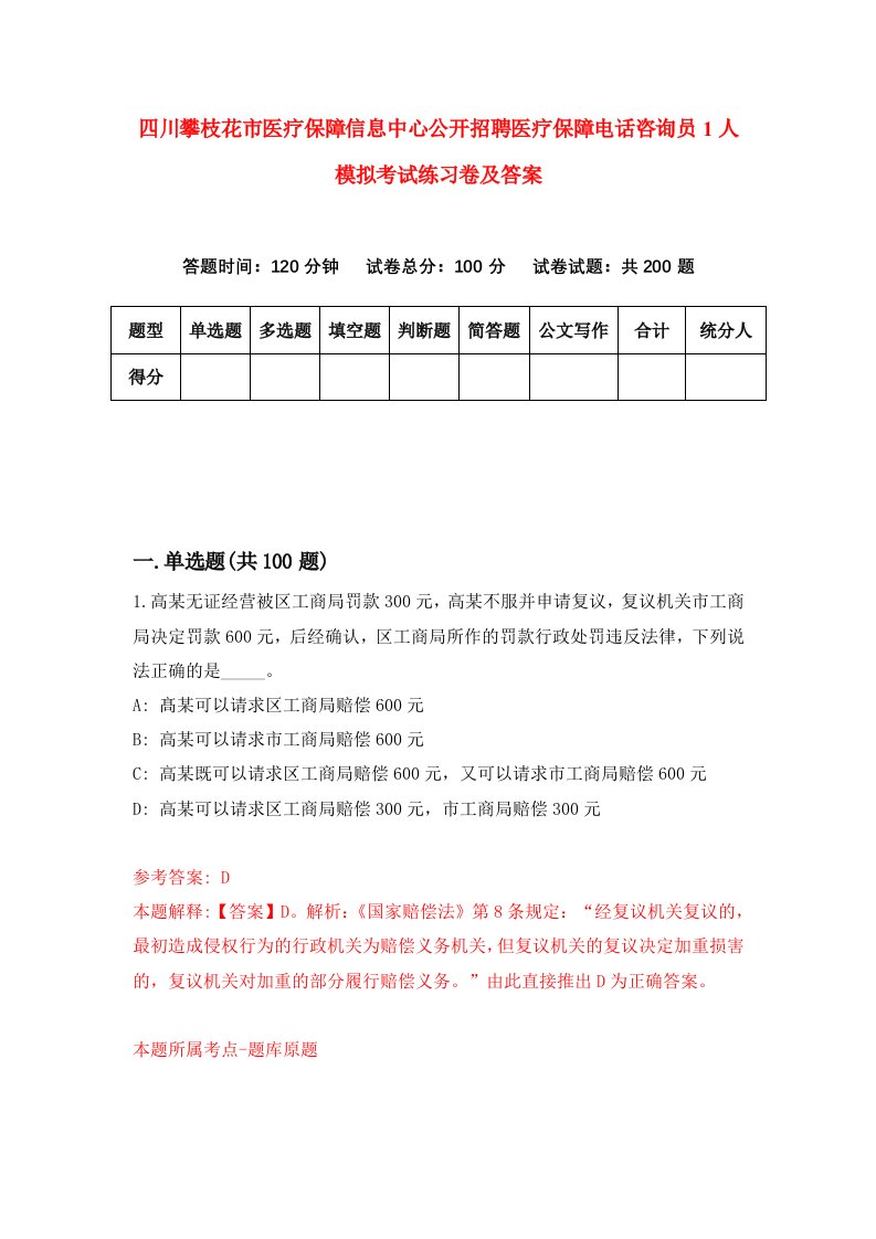 四川攀枝花市医疗保障信息中心公开招聘医疗保障电话咨询员1人模拟考试练习卷及答案1