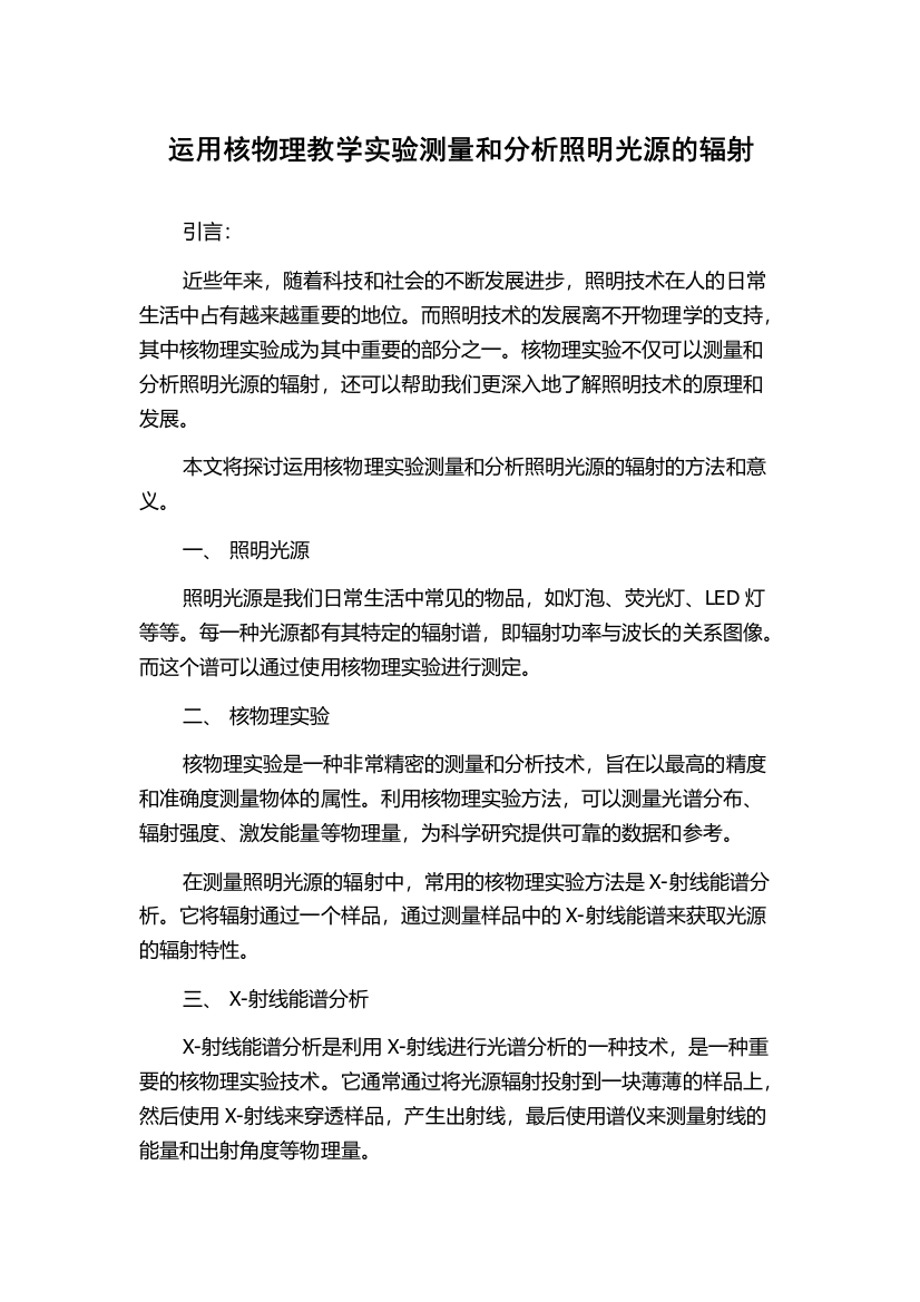 运用核物理教学实验测量和分析照明光源的辐射