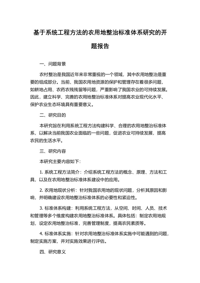 基于系统工程方法的农用地整治标准体系研究的开题报告