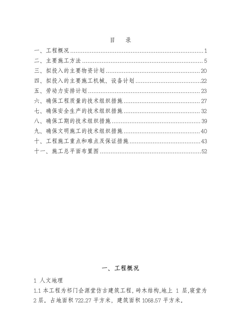 招标投标-祁门县会源堂古戏台复建项目技术标书