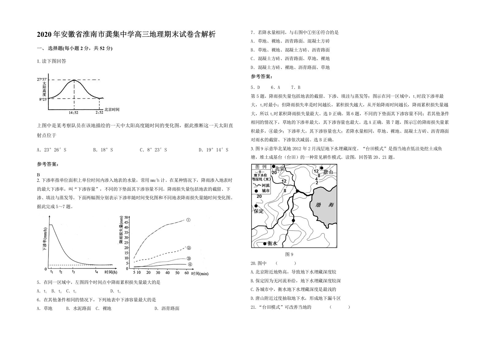 2020年安徽省淮南市龚集中学高三地理期末试卷含解析