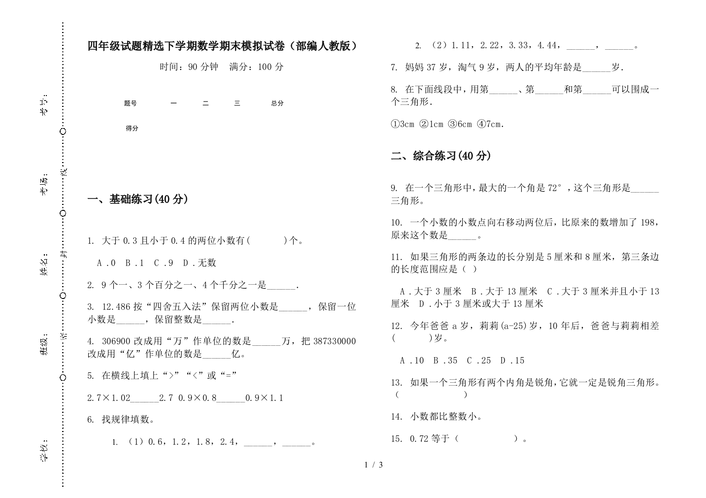 四年级试题精选下学期数学期末模拟试卷(部编人教版)