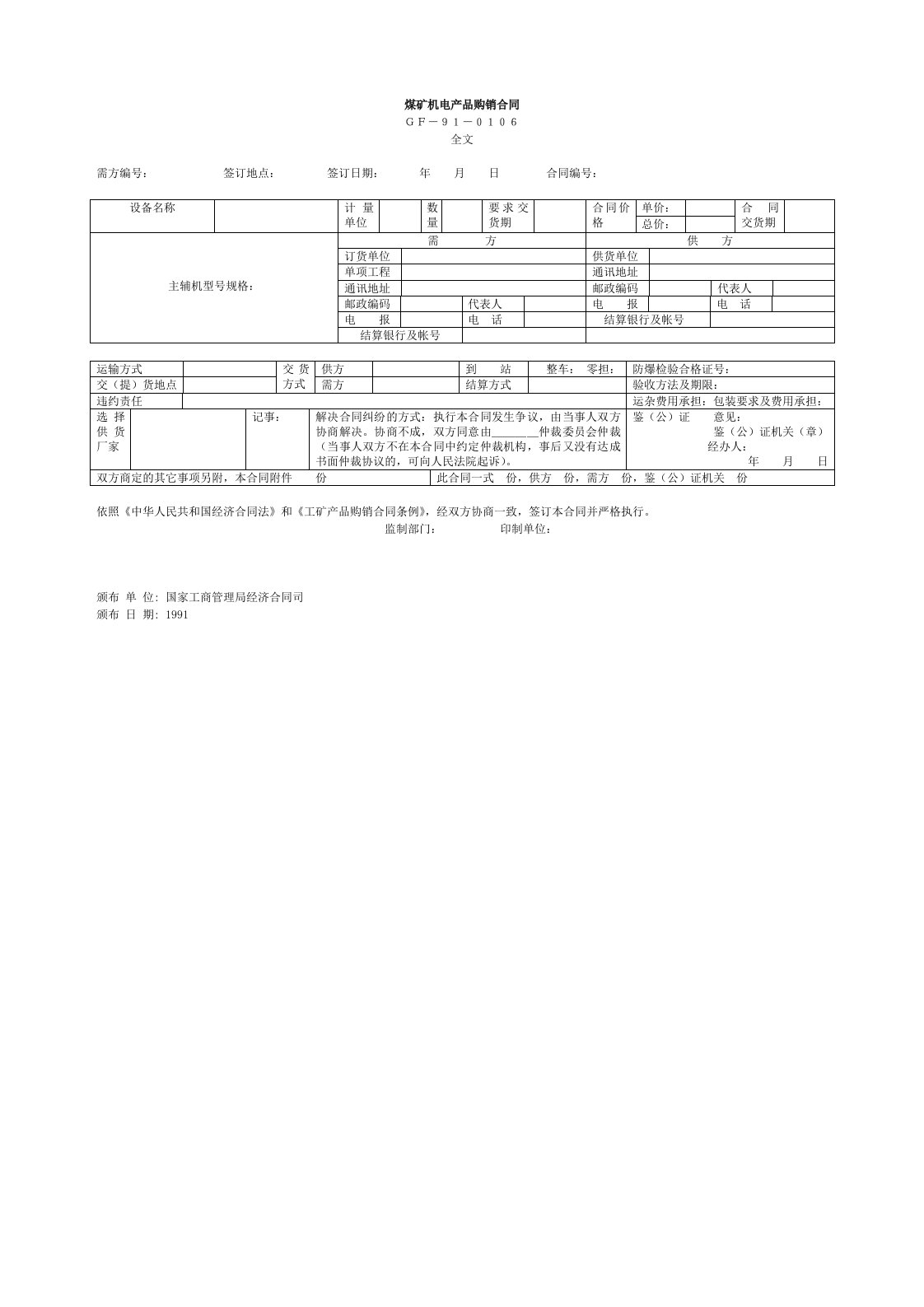 冶金行业-煤矿机电产品购销合同1