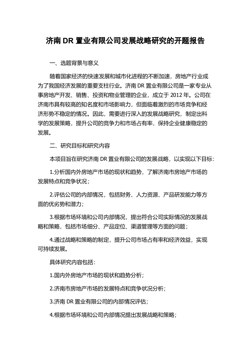 济南DR置业有限公司发展战略研究的开题报告