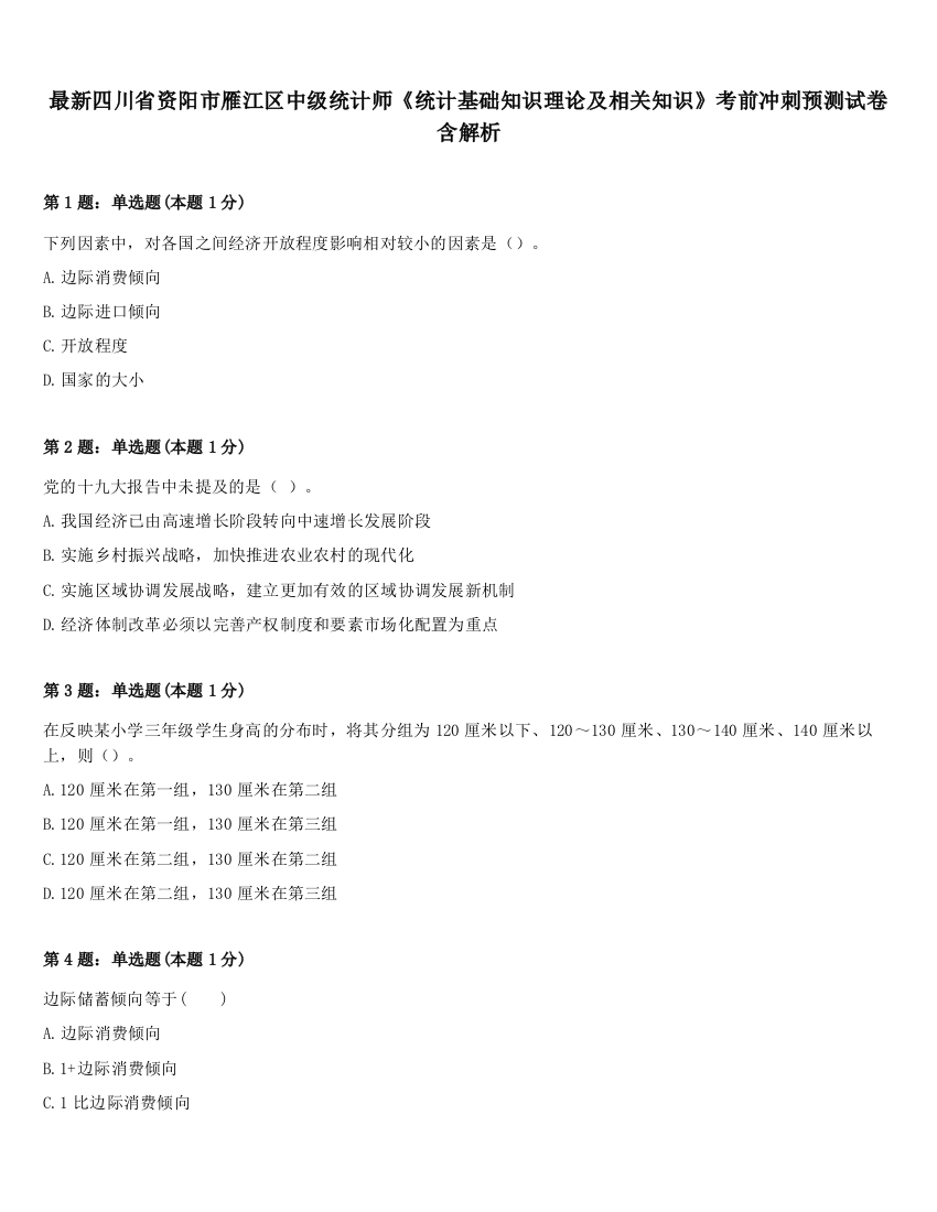 最新四川省资阳市雁江区中级统计师《统计基础知识理论及相关知识》考前冲刺预测试卷含解析