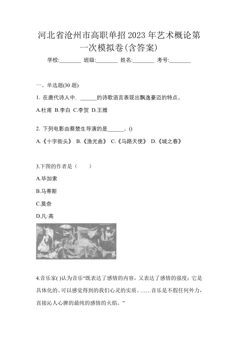 河北省沧州市高职单招2023年艺术概论第一次模拟卷含答案