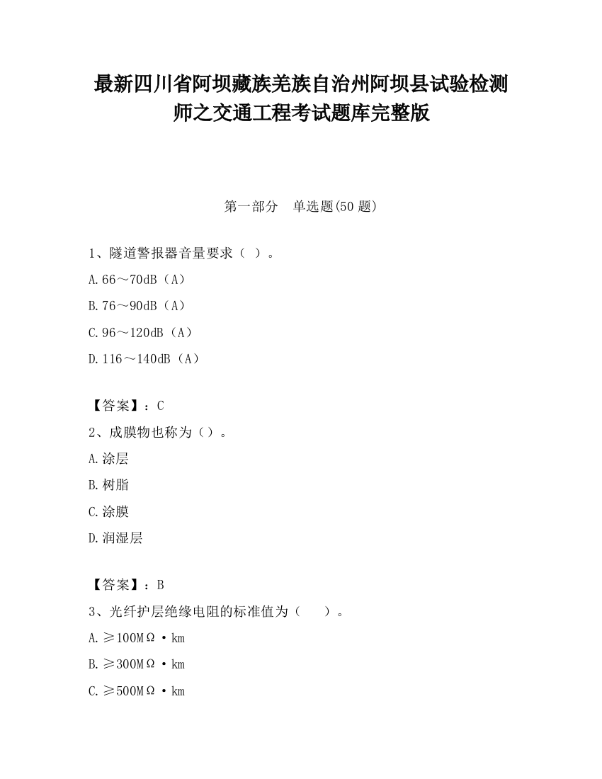 最新四川省阿坝藏族羌族自治州阿坝县试验检测师之交通工程考试题库完整版