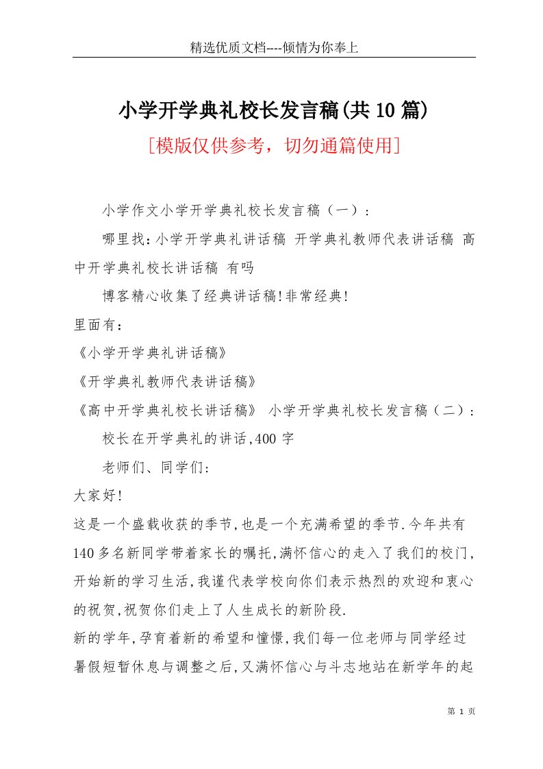 小学开学典礼校长发言稿(共10篇)(共20页)