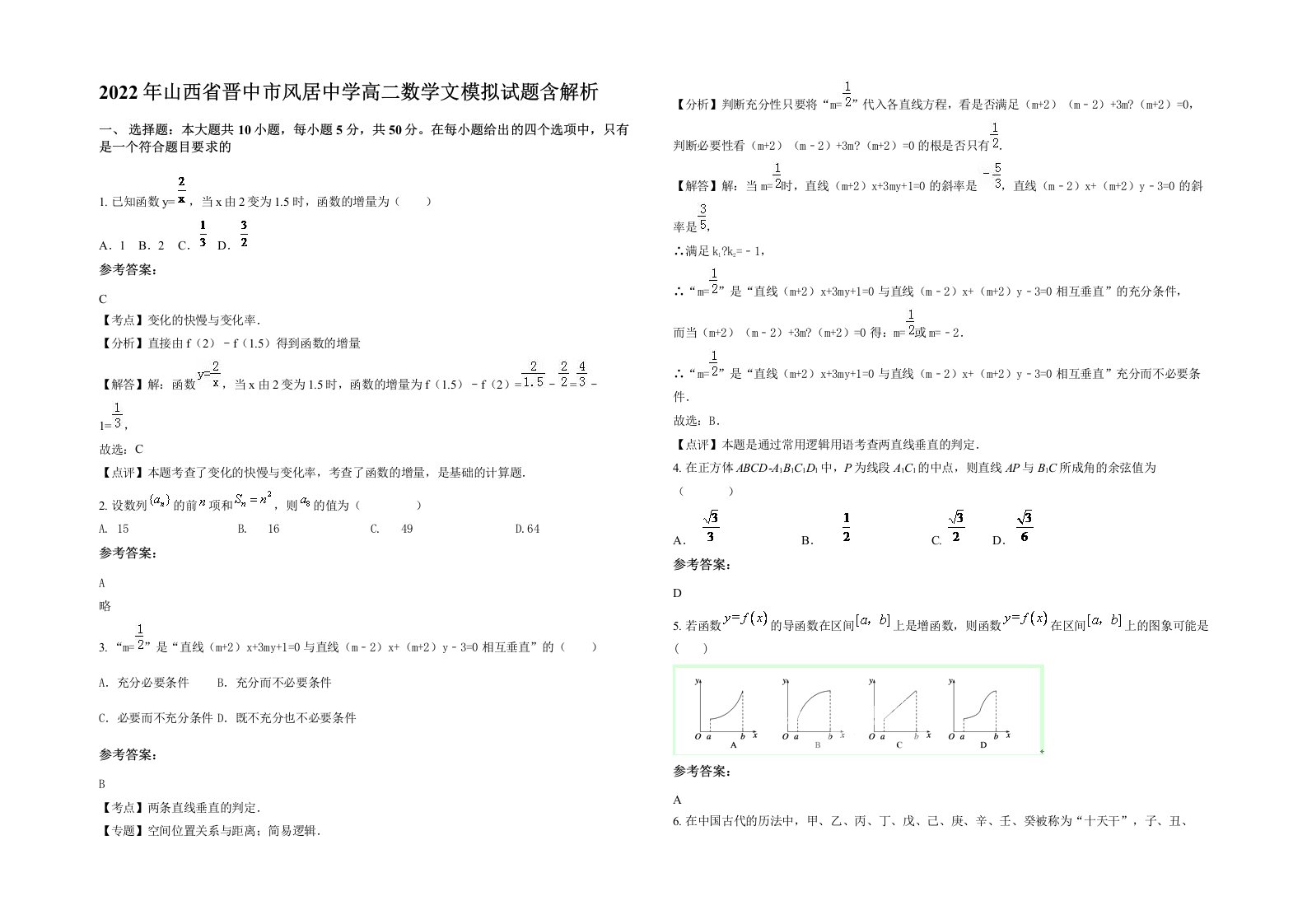 2022年山西省晋中市风居中学高二数学文模拟试题含解析