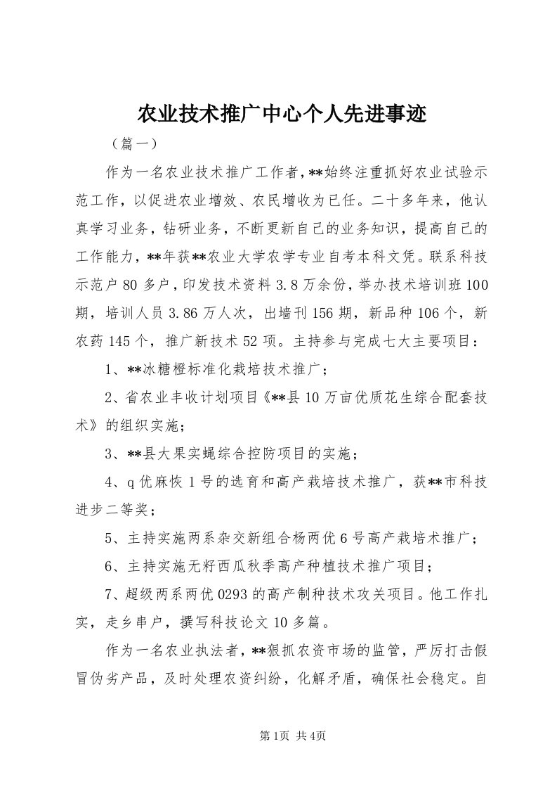 5农业技术推广中心个人先进事迹