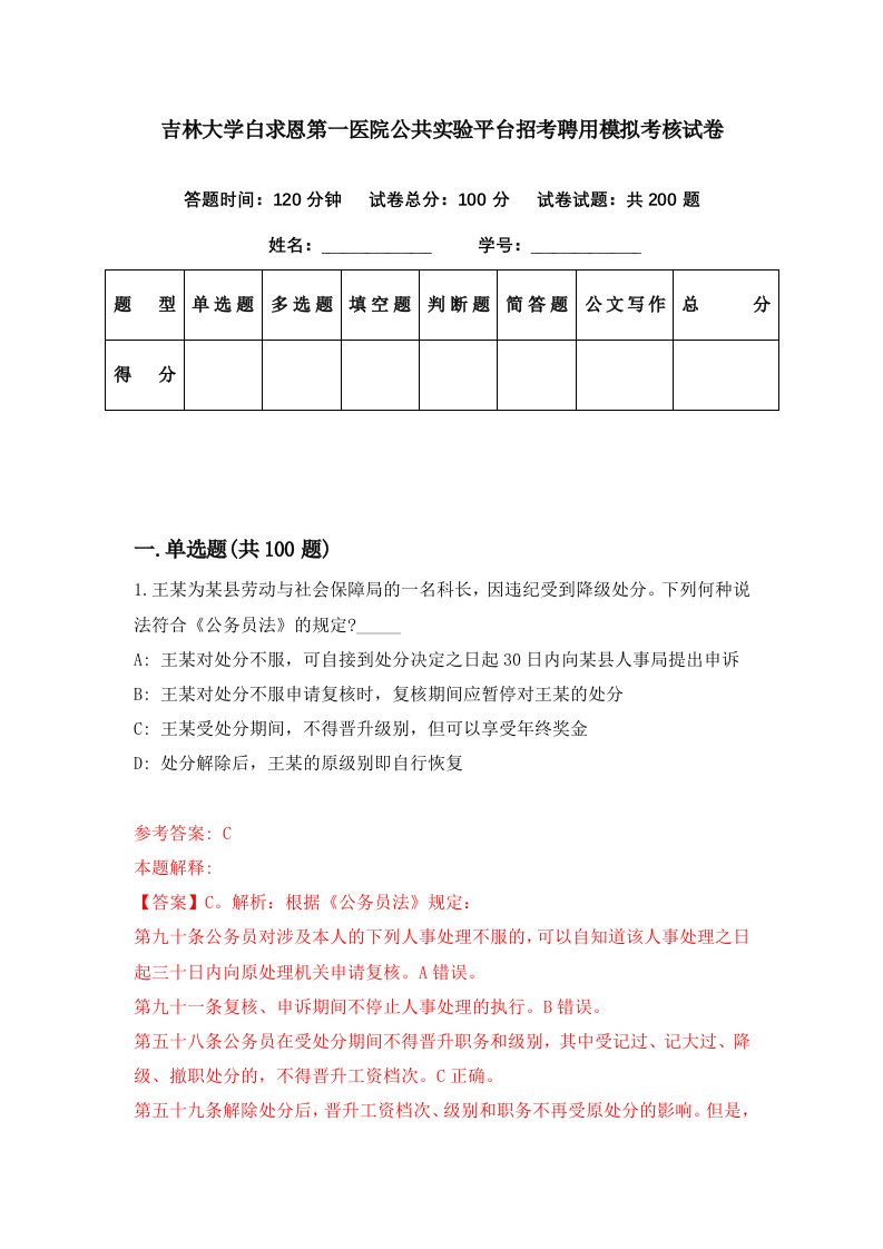 吉林大学白求恩第一医院公共实验平台招考聘用模拟考核试卷2