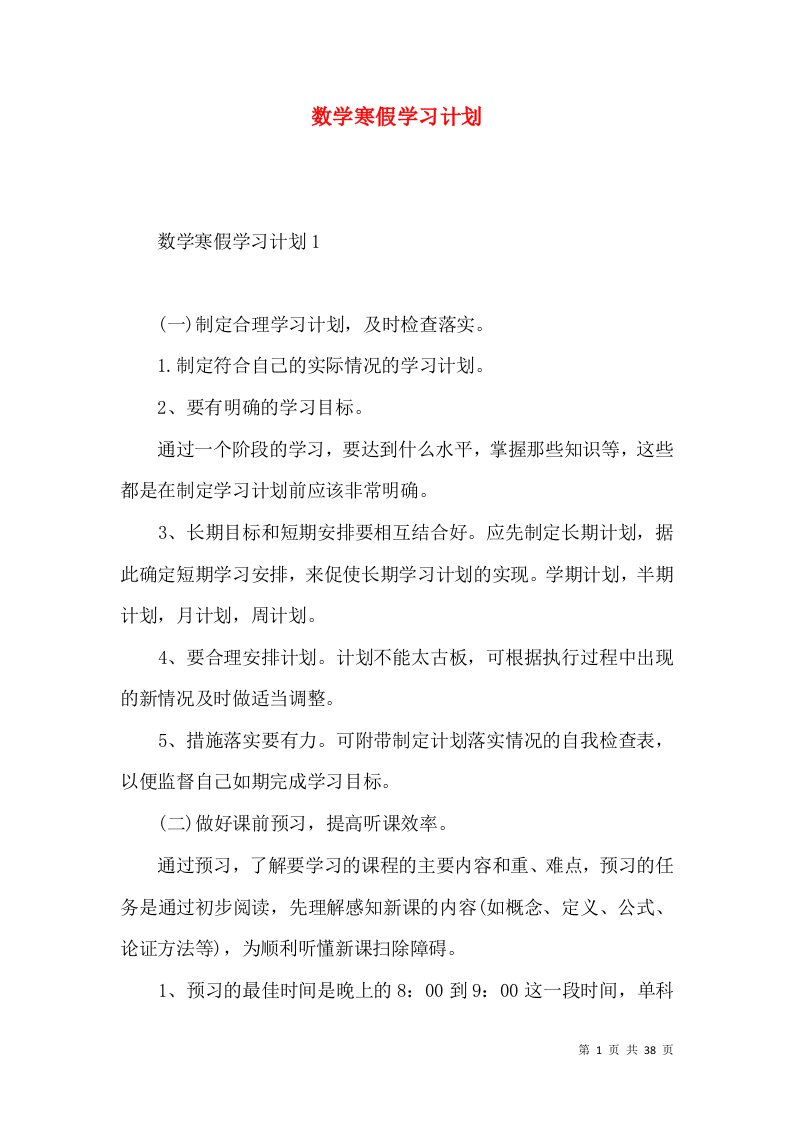 数学寒假学习计划