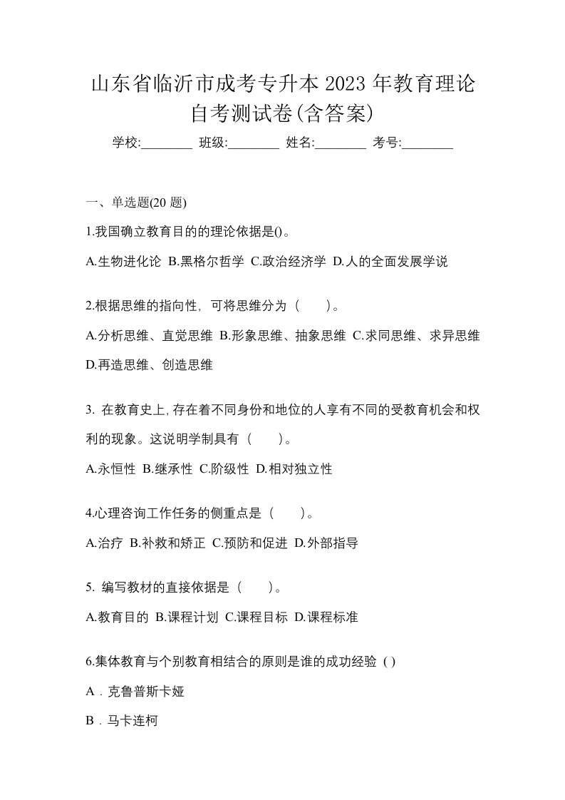 山东省临沂市成考专升本2023年教育理论自考测试卷含答案