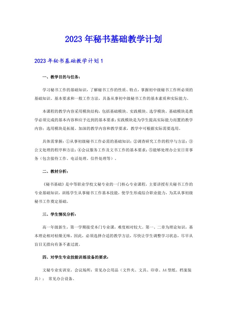 2023年秘书基础教学计划