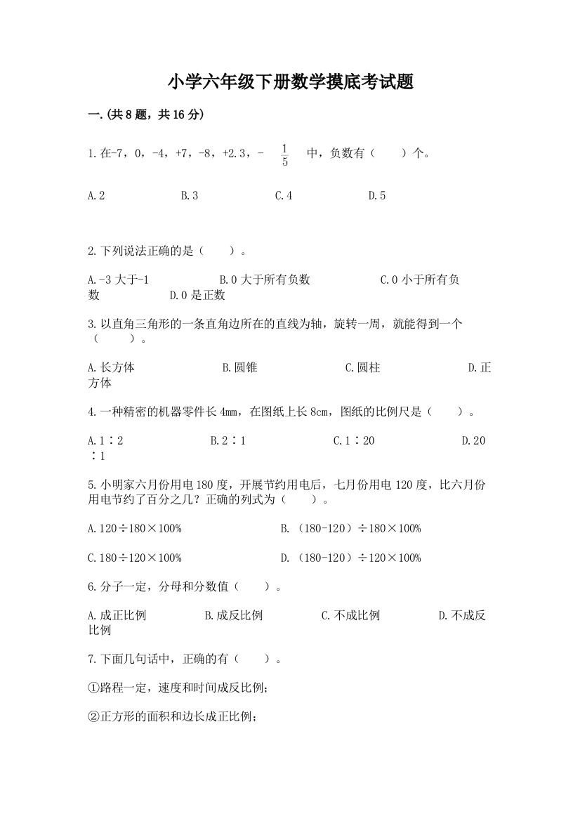 小学六年级下册数学摸底考试题附答案【黄金题型】