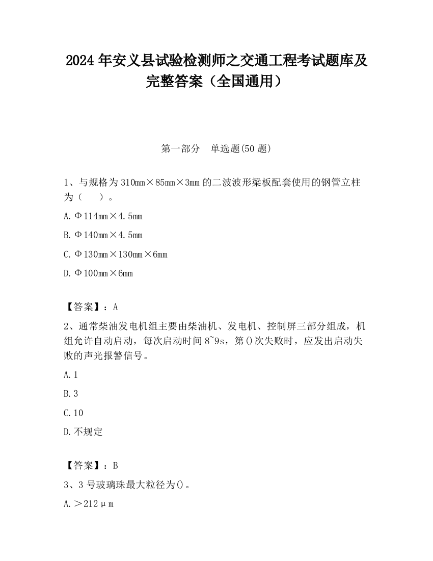 2024年安义县试验检测师之交通工程考试题库及完整答案（全国通用）