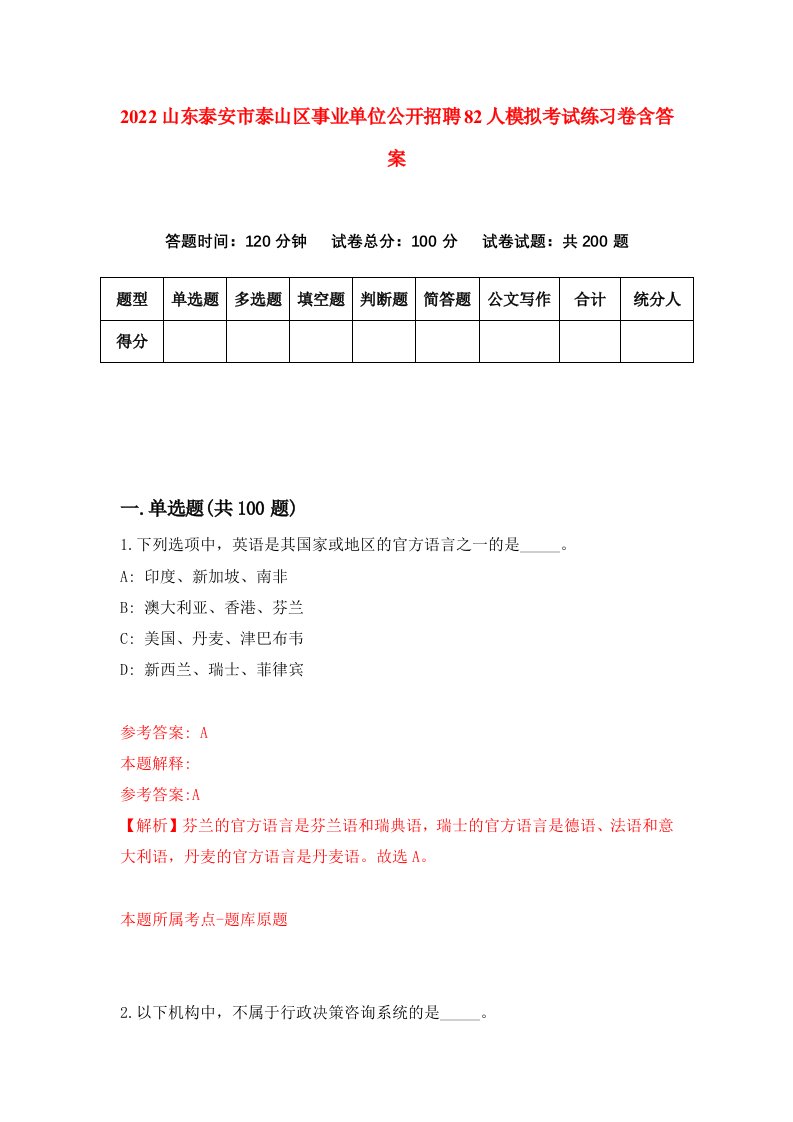 2022山东泰安市泰山区事业单位公开招聘82人模拟考试练习卷含答案第6卷