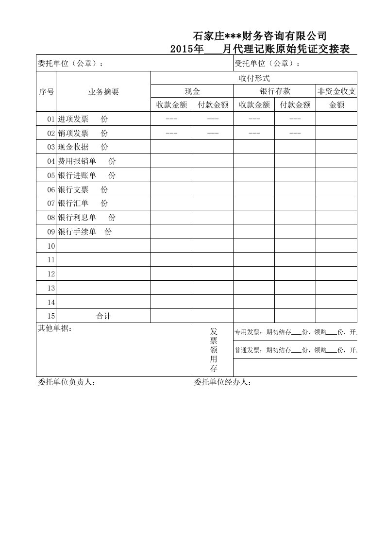 财务公司代理记账原始凭证交接表