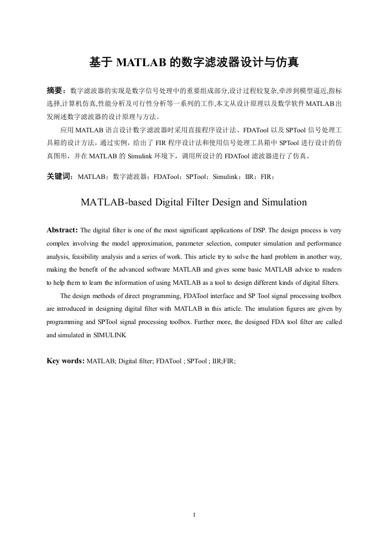 基于MATLAB的数字滤波器的设计与仿真