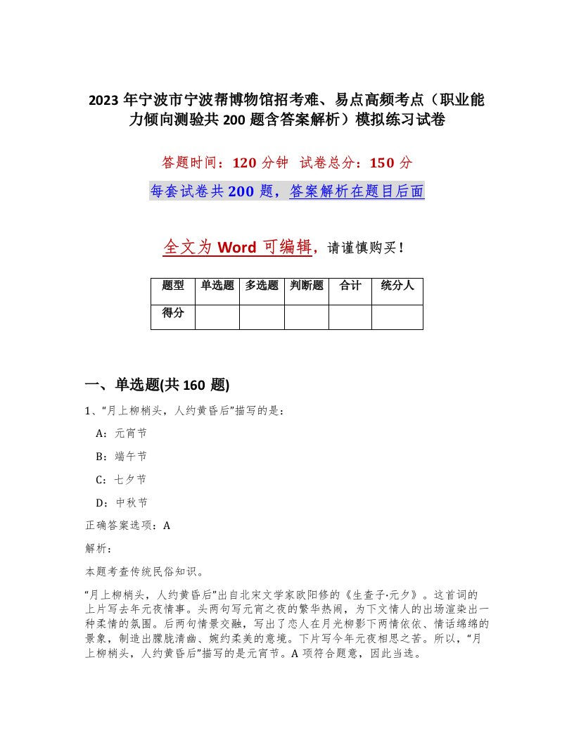 2023年宁波市宁波帮博物馆招考难易点高频考点职业能力倾向测验共200题含答案解析模拟练习试卷