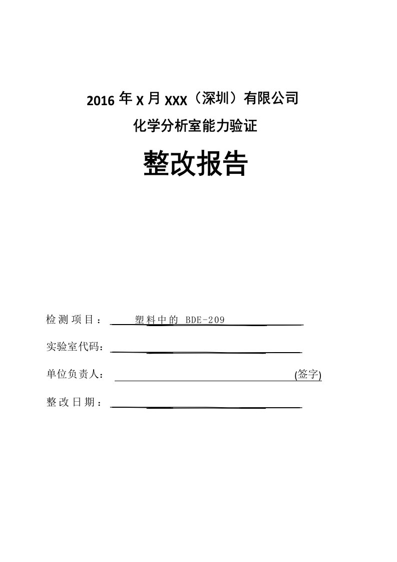 能力验证整改报告