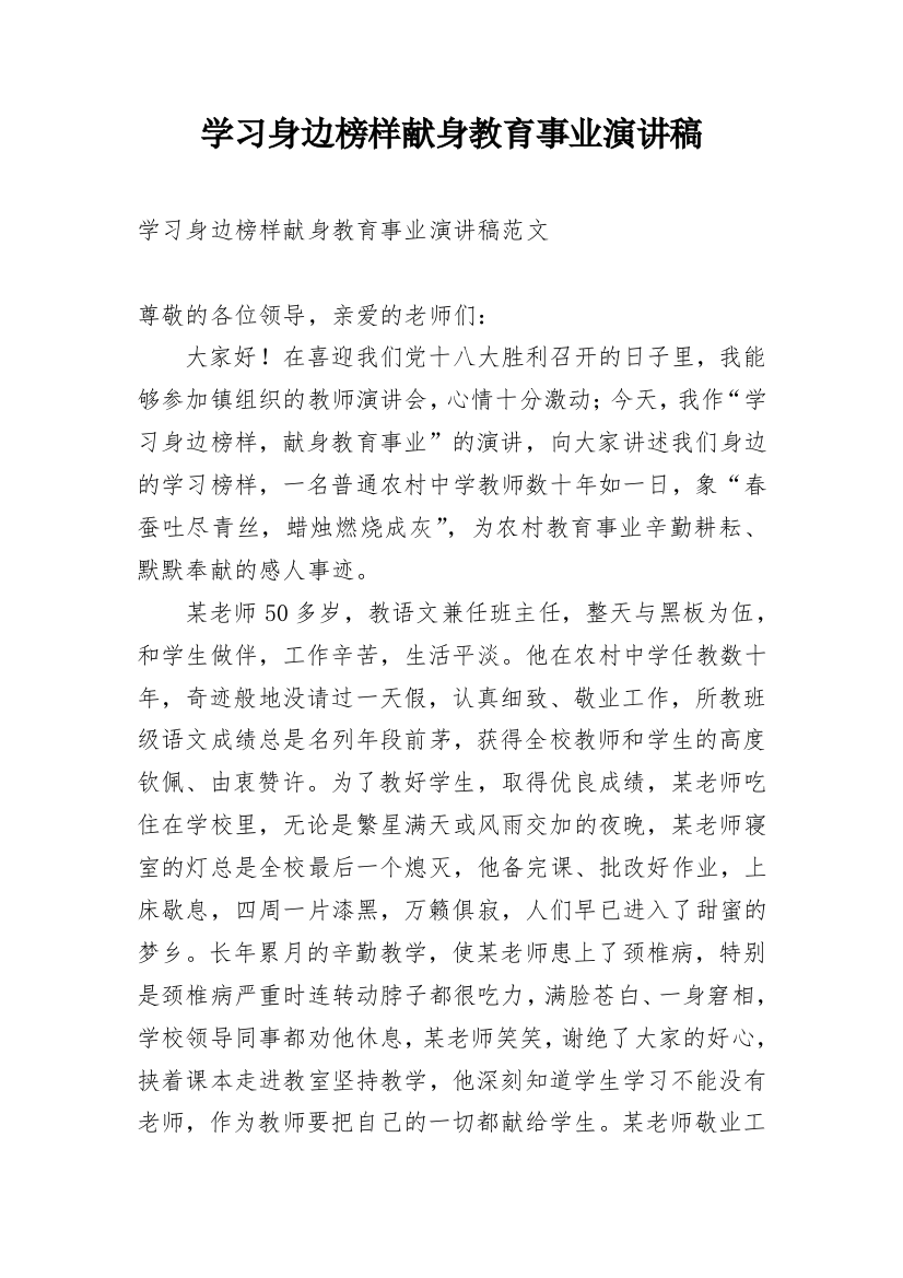 学习身边榜样献身教育事业演讲稿