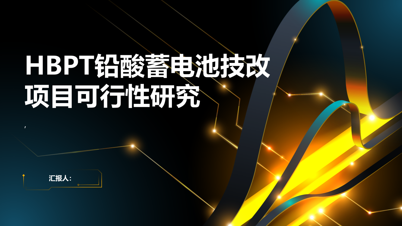 HBPT铅酸蓄电池技改项目可行性研究