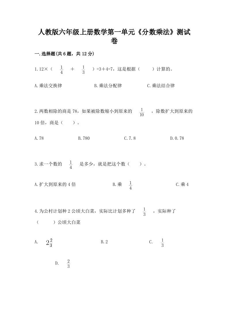 人教版六年级上册数学第一单元《分数乘法》测试卷及完整答案（历年真题）