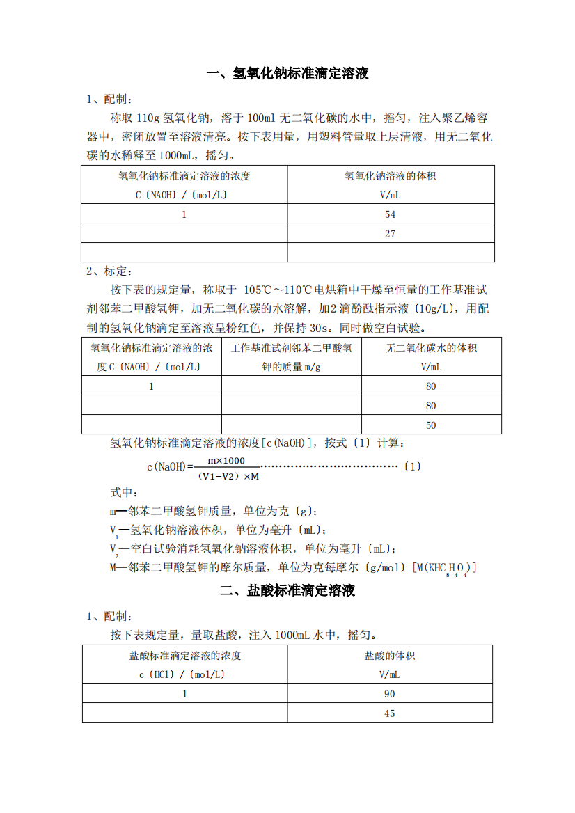 标准溶液的配制与标定