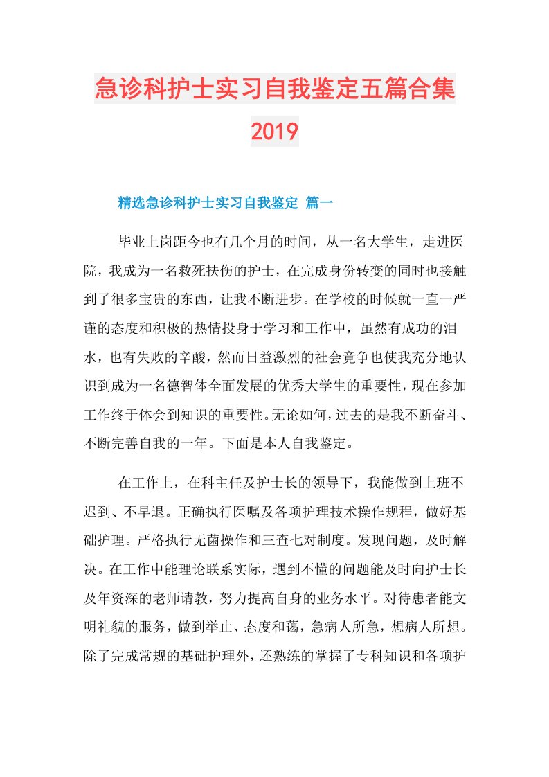 急诊科护士实习自我鉴定五篇合集