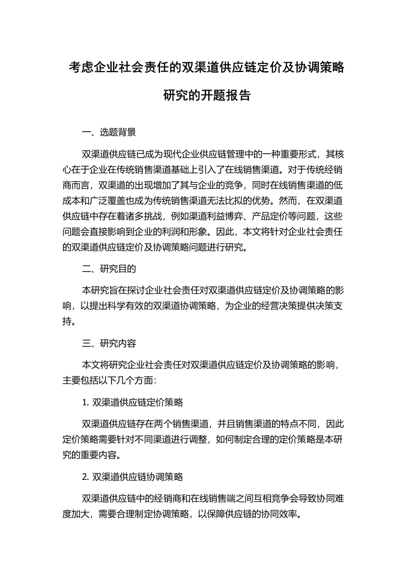 考虑企业社会责任的双渠道供应链定价及协调策略研究的开题报告