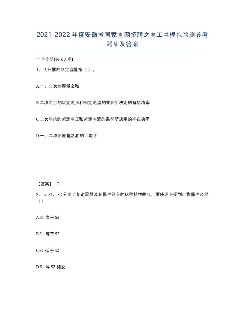 2021-2022年度安徽省国家电网招聘之电工类模拟预测参考题库及答案