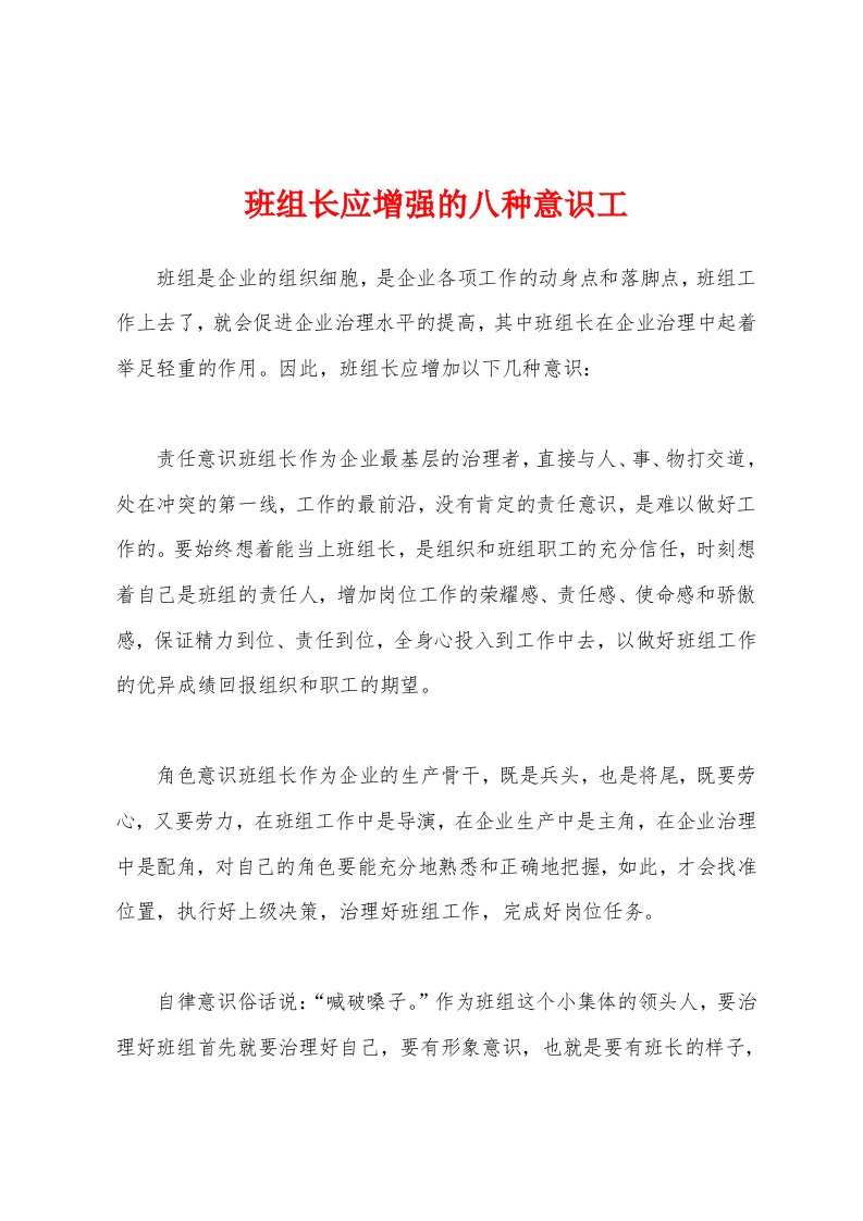 班组长应增强的八种意识工