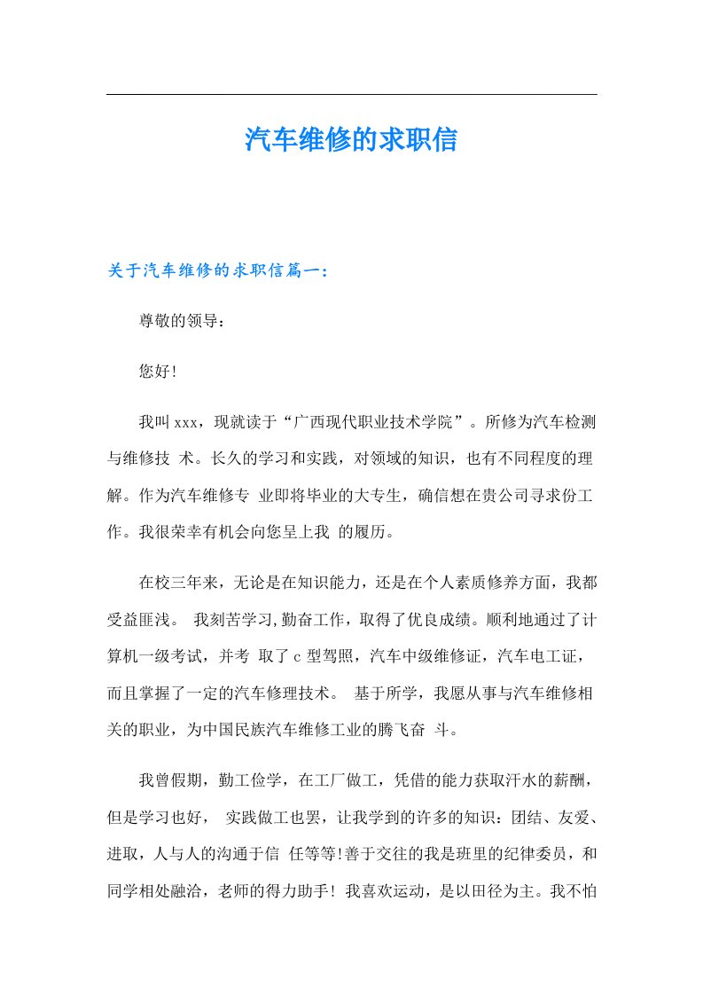 汽车维修的求职信