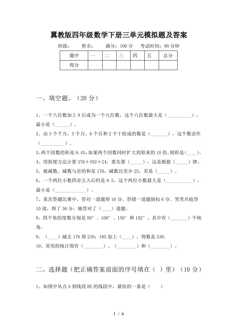 翼教版四年级数学下册三单元模拟题及答案