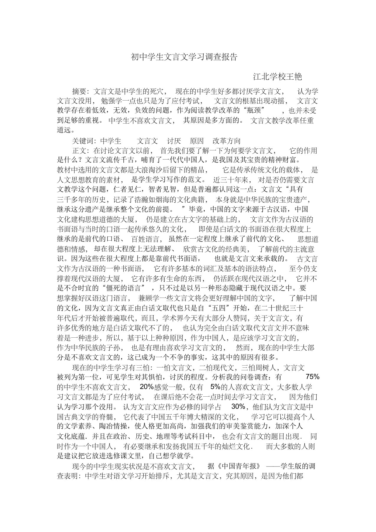 初中学生文言文学习调查报告